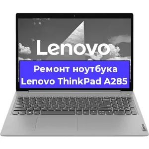Замена процессора на ноутбуке Lenovo ThinkPad A285 в Санкт-Петербурге